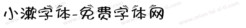 小漱字体字体转换