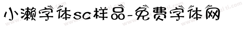 小濑字体sc样品字体转换