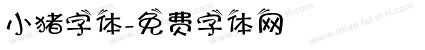 小猪字体字体转换