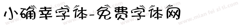 小确幸字体字体转换