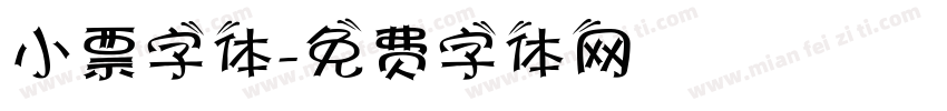 小票字体字体转换