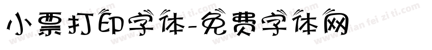 小票打印字体字体转换