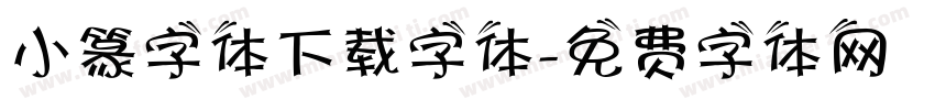 小篆字体下载字体字体转换