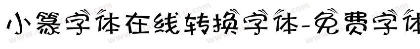 小篆字体在线转换字体字体转换