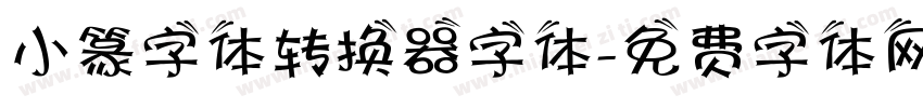 小篆字体转换器字体字体转换