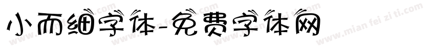 小而细字体字体转换