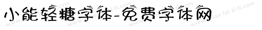 小能轻糖字体字体转换