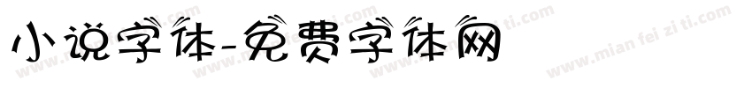 小说字体字体转换