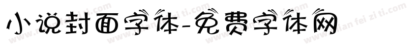 小说封面字体字体转换