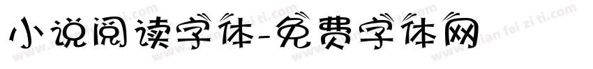 小说阅读字体字体转换
