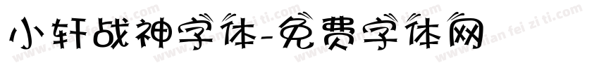 小轩战神字体字体转换