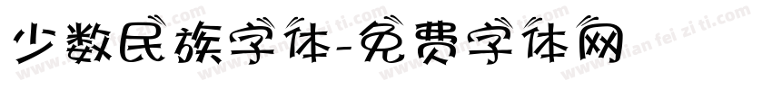 少数民族字体字体转换