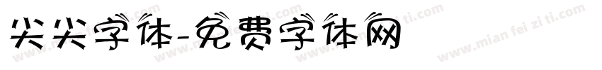 尖尖字体字体转换