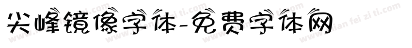 尖峰镜像字体字体转换