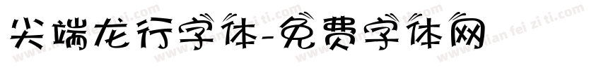 尖端龙行字体字体转换