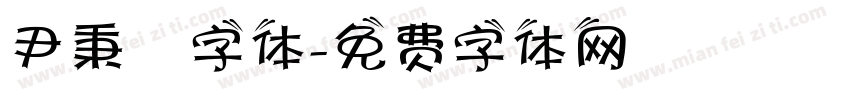 尹秉綬字体字体转换