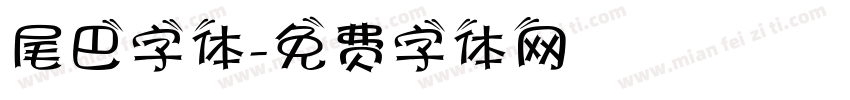 尾巴字体字体转换