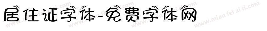 居住证字体字体转换
