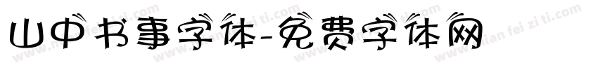 山中书事字体字体转换
