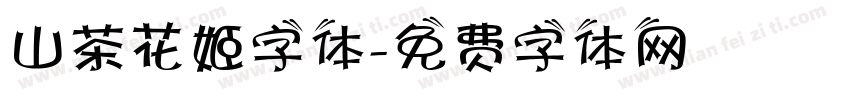 山茶花姬字体字体转换