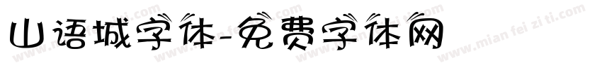 山语城字体字体转换