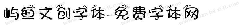 屿鱼文创字体字体转换