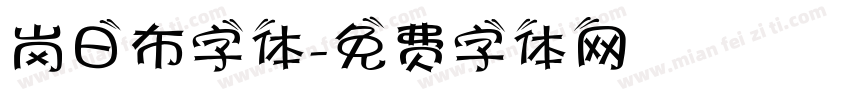 岗日布字体字体转换