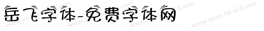 岳飞字体字体转换