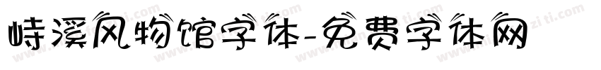 峙溪风物馆字体字体转换