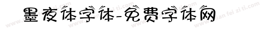 嵐墨夜体字体字体转换