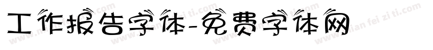 工作报告字体字体转换
