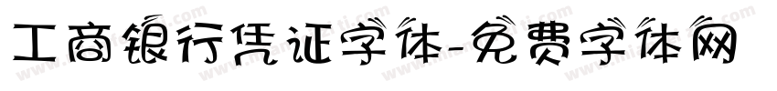 工商银行凭证字体字体转换