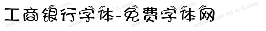 工商银行字体字体转换