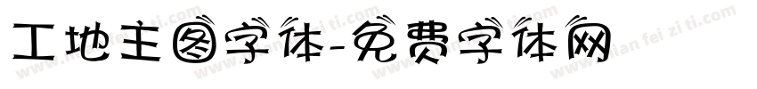 工地主图字体字体转换