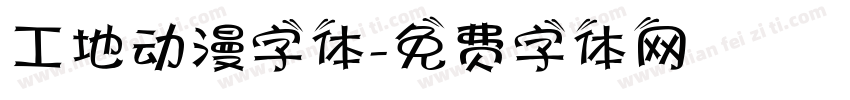 工地动漫字体字体转换