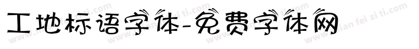 工地标语字体字体转换