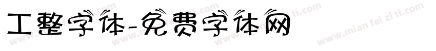 工整字体字体转换