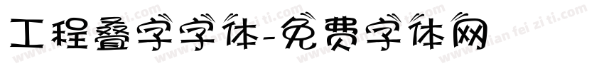 工程叠字字体字体转换