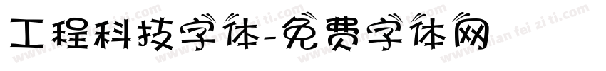 工程科技字体字体转换