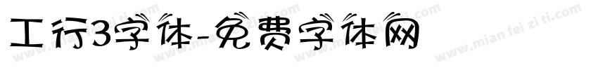 工行3字体字体转换