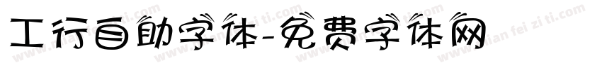 工行自助字体字体转换