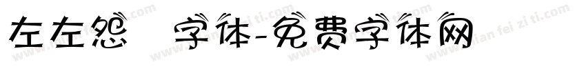 左左怨霊字体字体转换