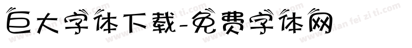 巨大字体下载字体转换