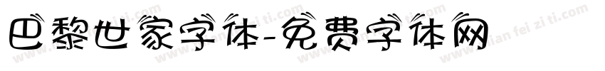 巴黎世家字体字体转换
