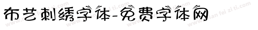 布艺刺绣字体字体转换