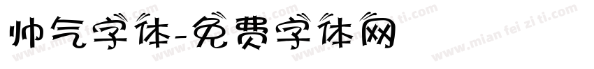 帅气字体字体转换