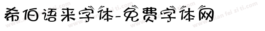 希伯语来字体字体转换