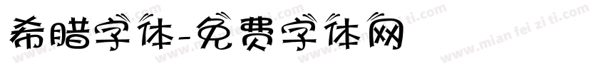 希腊字体字体转换