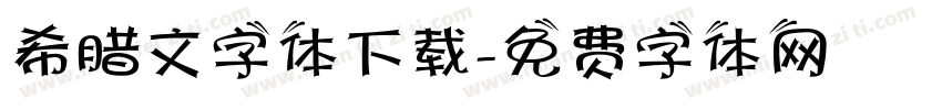 希腊文字体下载字体转换