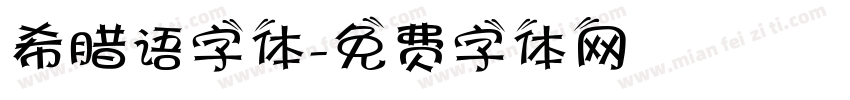 希腊语字体字体转换